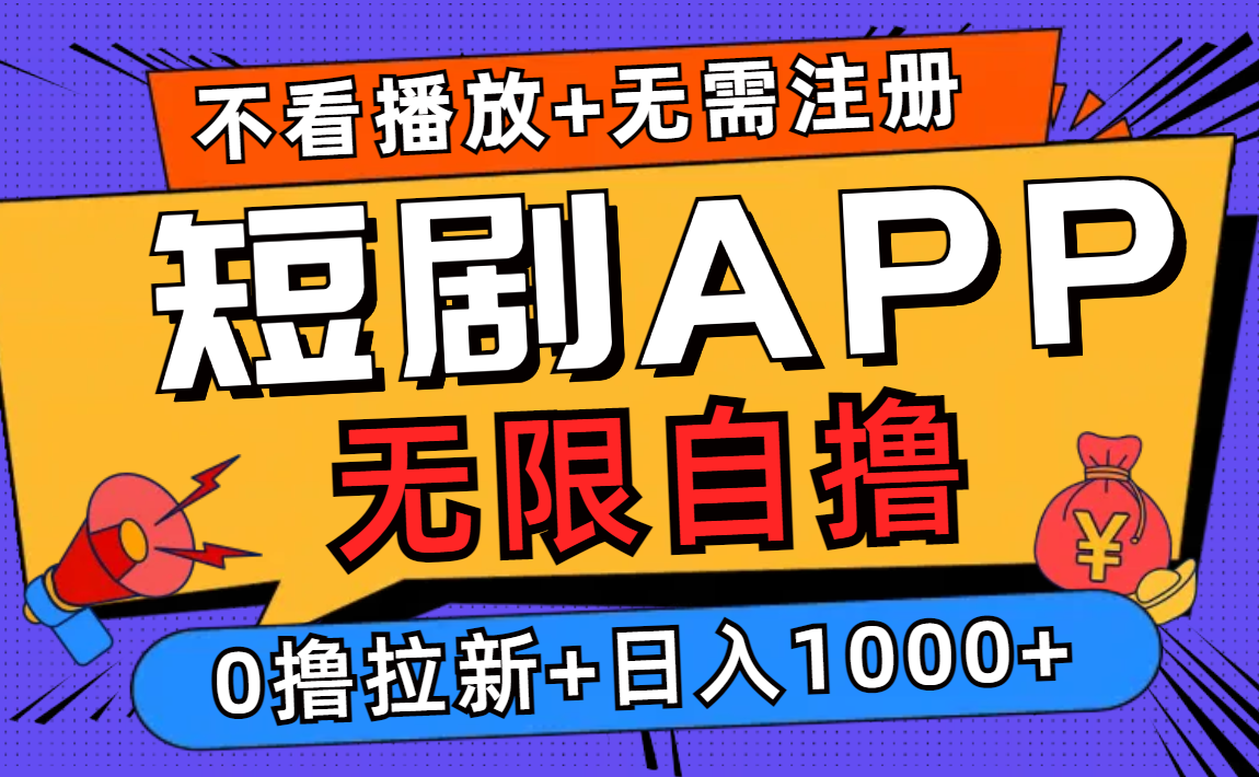 短剧app无限自撸，不看播放不用注册！0撸拉新日入1000+凯哥轻创网-网创项目资源站-副业项目-创业项目-搞钱项目凯哥轻创网