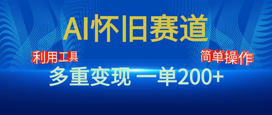 新风口，AI怀旧赛道，一单收益200+！手机电脑可做凯哥轻创网-网创项目资源站-副业项目-创业项目-搞钱项目凯哥轻创网
