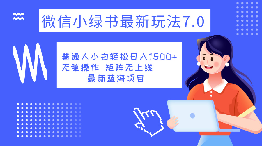 小绿书7.0新玩法，矩阵无上限，操作更简单，单号日入1500+凯哥轻创网-网创项目资源站-副业项目-创业项目-搞钱项目凯哥轻创网