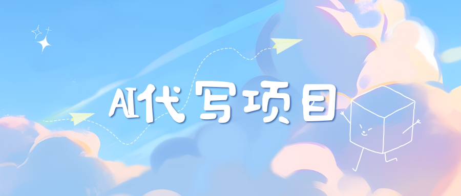 AI代写项目——最值得深耕，越做越nb的项目凯哥轻创网-网创项目资源站-副业项目-创业项目-搞钱项目凯哥轻创网