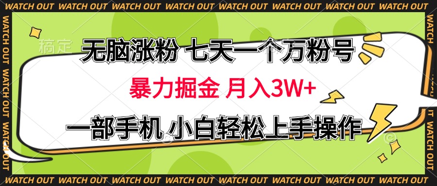 无脑涨粉 七天一个万粉号 暴力掘金 月入三万+，一部手机小白轻松上手操作凯哥轻创网-网创项目资源站-副业项目-创业项目-搞钱项目凯哥轻创网