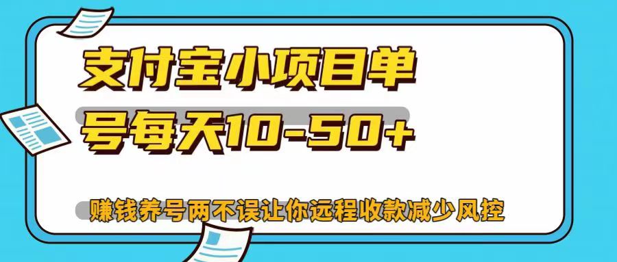 支付宝小项目单号每天10-50+赚钱养号两不误让你远程收款减少封控！！凯哥轻创网-网创项目资源站-副业项目-创业项目-搞钱项目凯哥轻创网