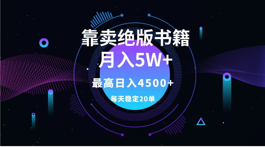 靠卖绝版书籍月入5w+,一单199，一天平均20单以上，最高收益日入4500+凯哥轻创网-网创项目资源站-副业项目-创业项目-搞钱项目凯哥轻创网
