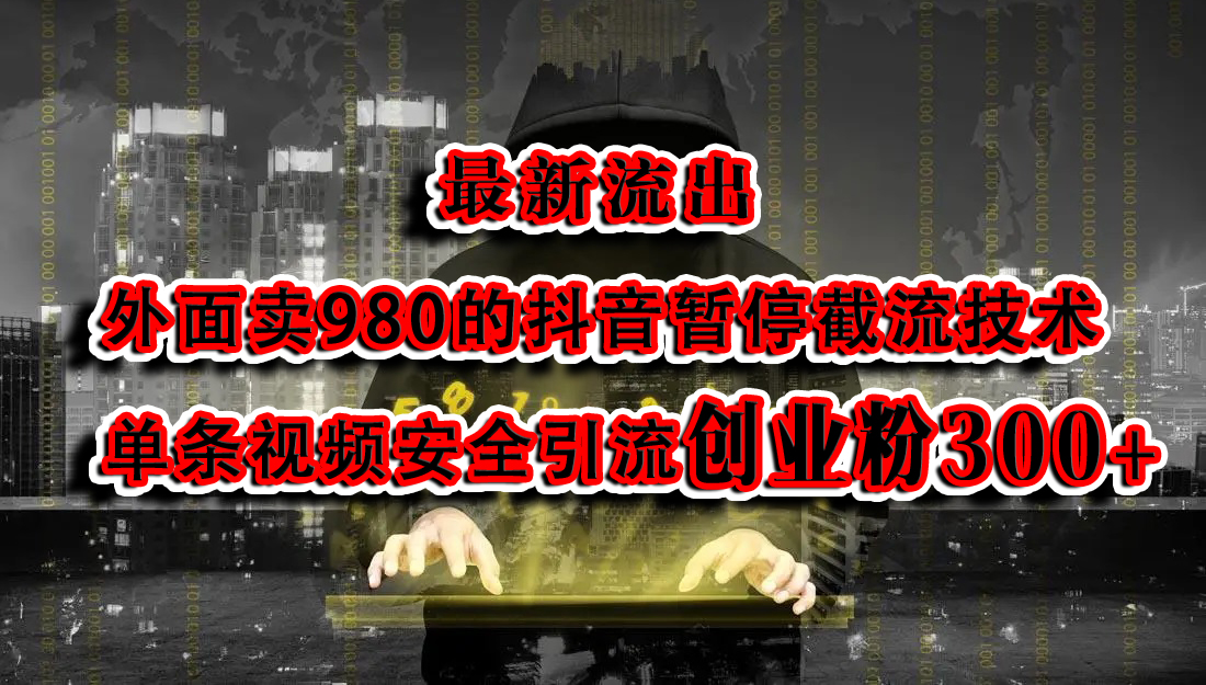 最新流出：外面卖980的抖音暂停截流技术单条视频安全引流创业粉300+凯哥轻创网-网创项目资源站-副业项目-创业项目-搞钱项目凯哥轻创网