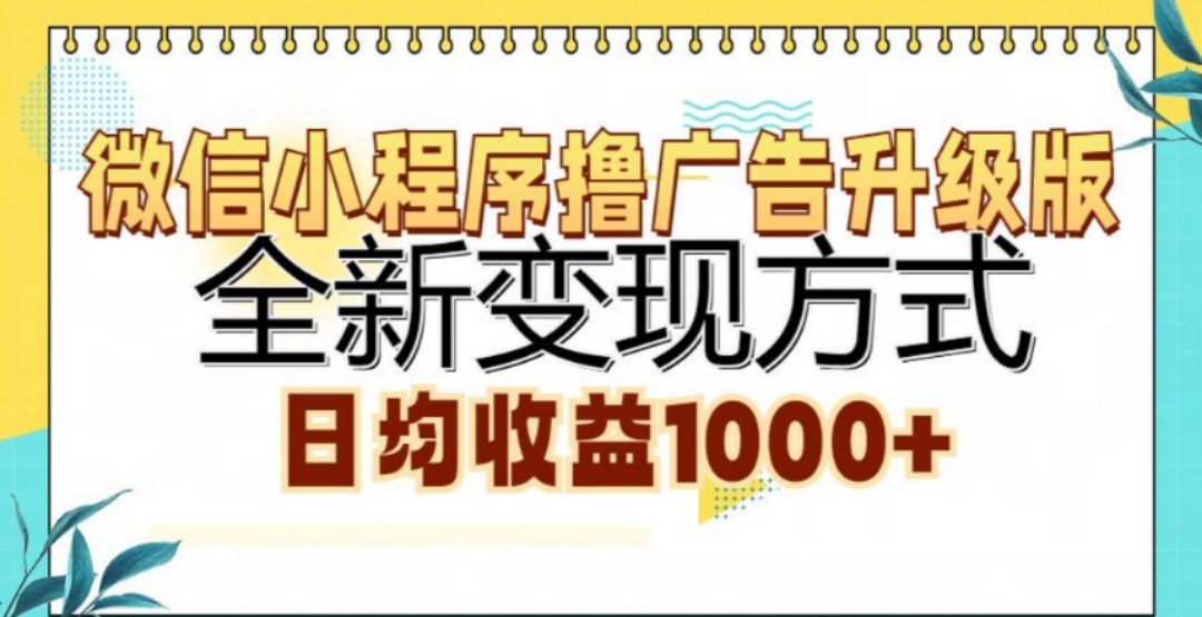 微信小程序撸广告升级版，日均收益1000+凯哥轻创网-网创项目资源站-副业项目-创业项目-搞钱项目凯哥轻创网