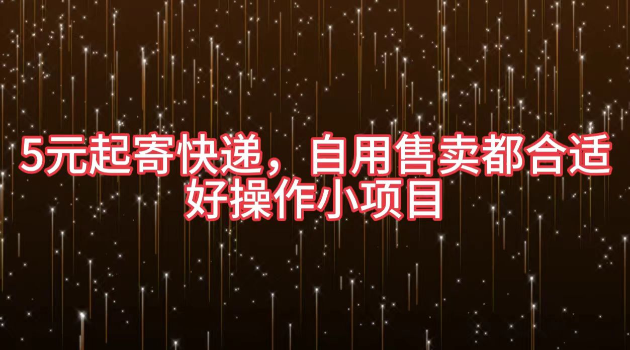 5元起寄快递，自用售卖都合适，好操作小项目凯哥轻创网-网创项目资源站-副业项目-创业项目-搞钱项目凯哥轻创网