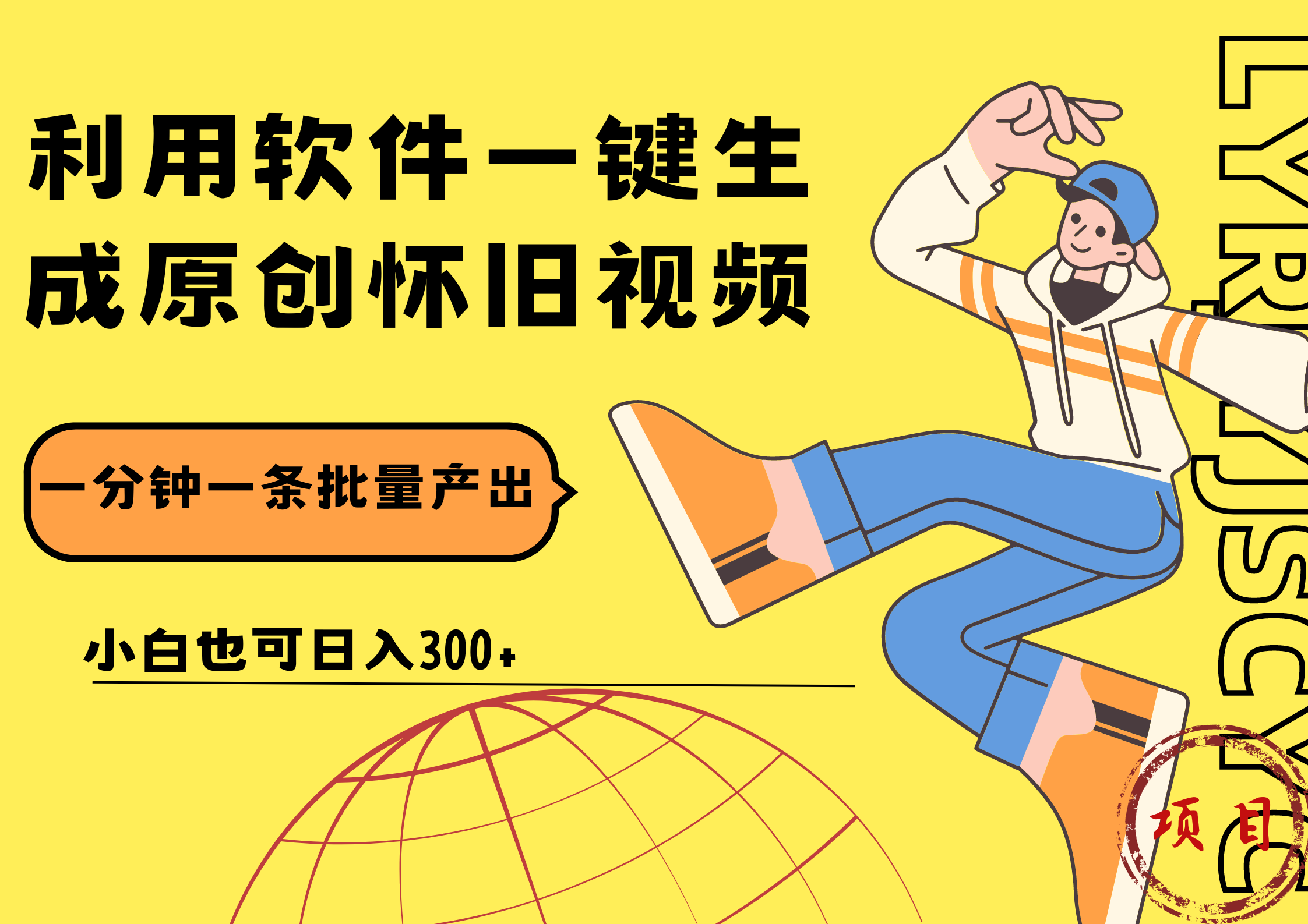 一键生成原创爆款怀旧视频，情怀爆款玩法！小白也可日入300+凯哥轻创网-网创项目资源站-副业项目-创业项目-搞钱项目凯哥轻创网