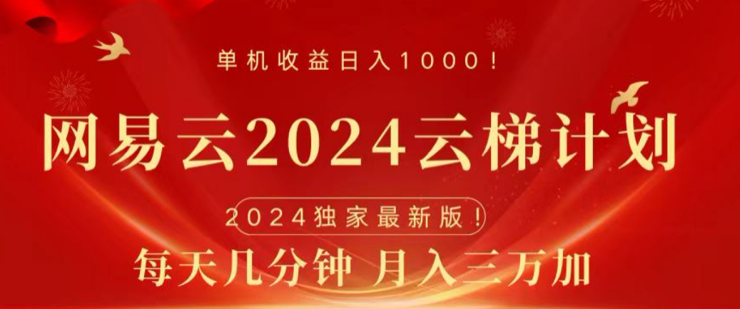 网易云2024玩法，每天三分钟，月入3万+凯哥轻创网-网创项目资源站-副业项目-创业项目-搞钱项目凯哥轻创网
