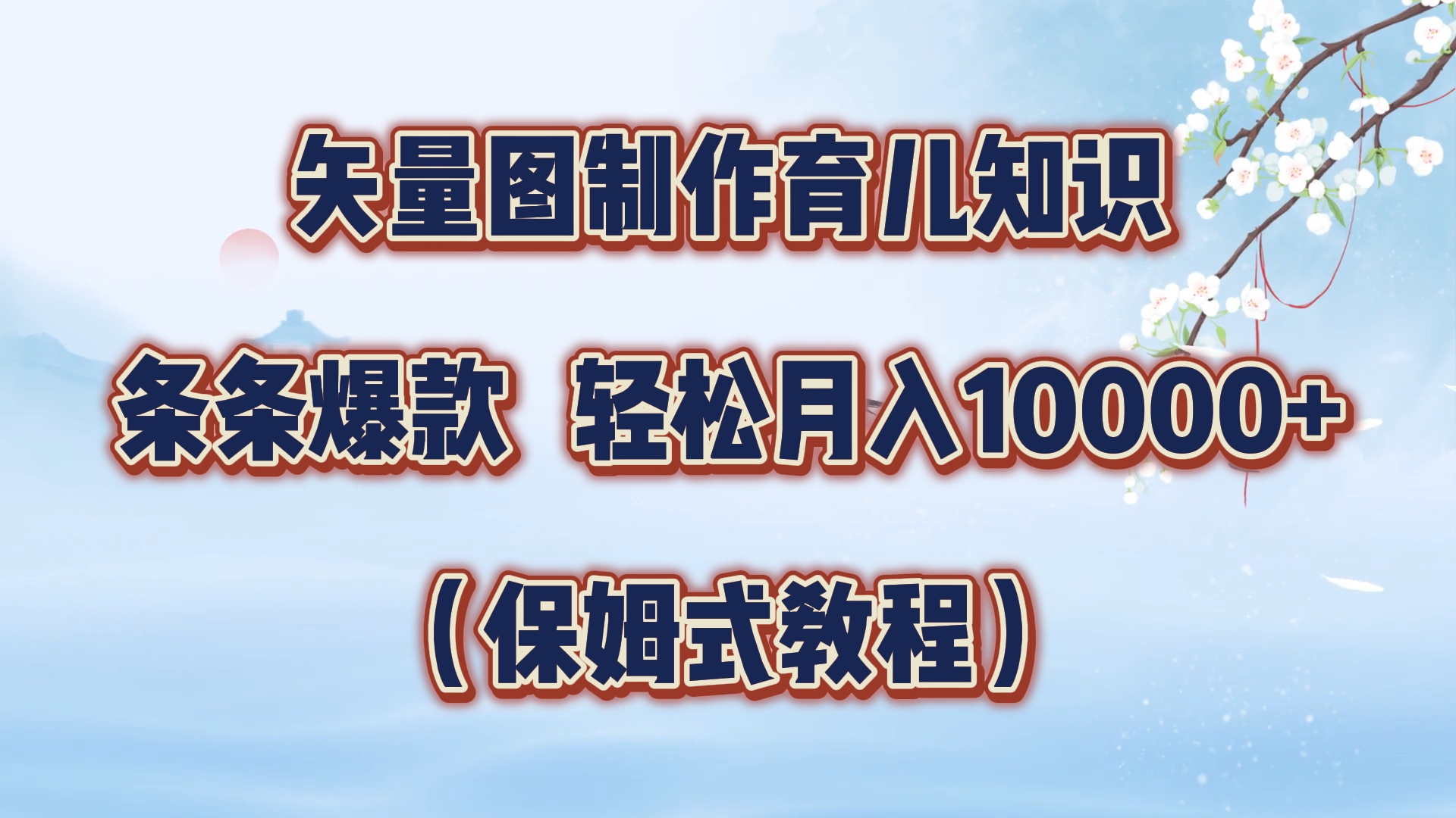 矢量图制作育儿知识，条条爆款，月入10000+（保姆式教程）凯哥轻创网-网创项目资源站-副业项目-创业项目-搞钱项目凯哥轻创网