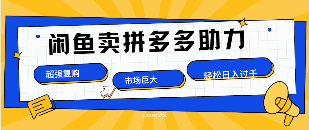 在闲鱼卖拼多多砍一刀，市场巨大，超高复购，长久稳定，日入1000＋凯哥轻创网-网创项目资源站-副业项目-创业项目-搞钱项目凯哥轻创网