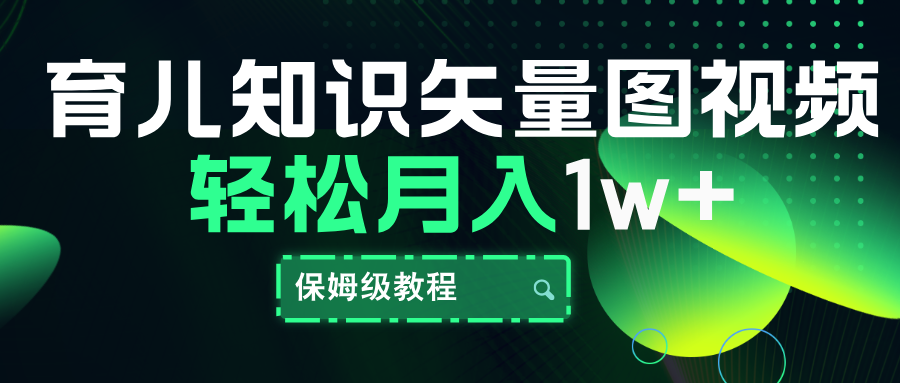 育儿知识矢量图视频，条条爆款，保姆级教程，月入10000+凯哥轻创网-网创项目资源站-副业项目-创业项目-搞钱项目凯哥轻创网