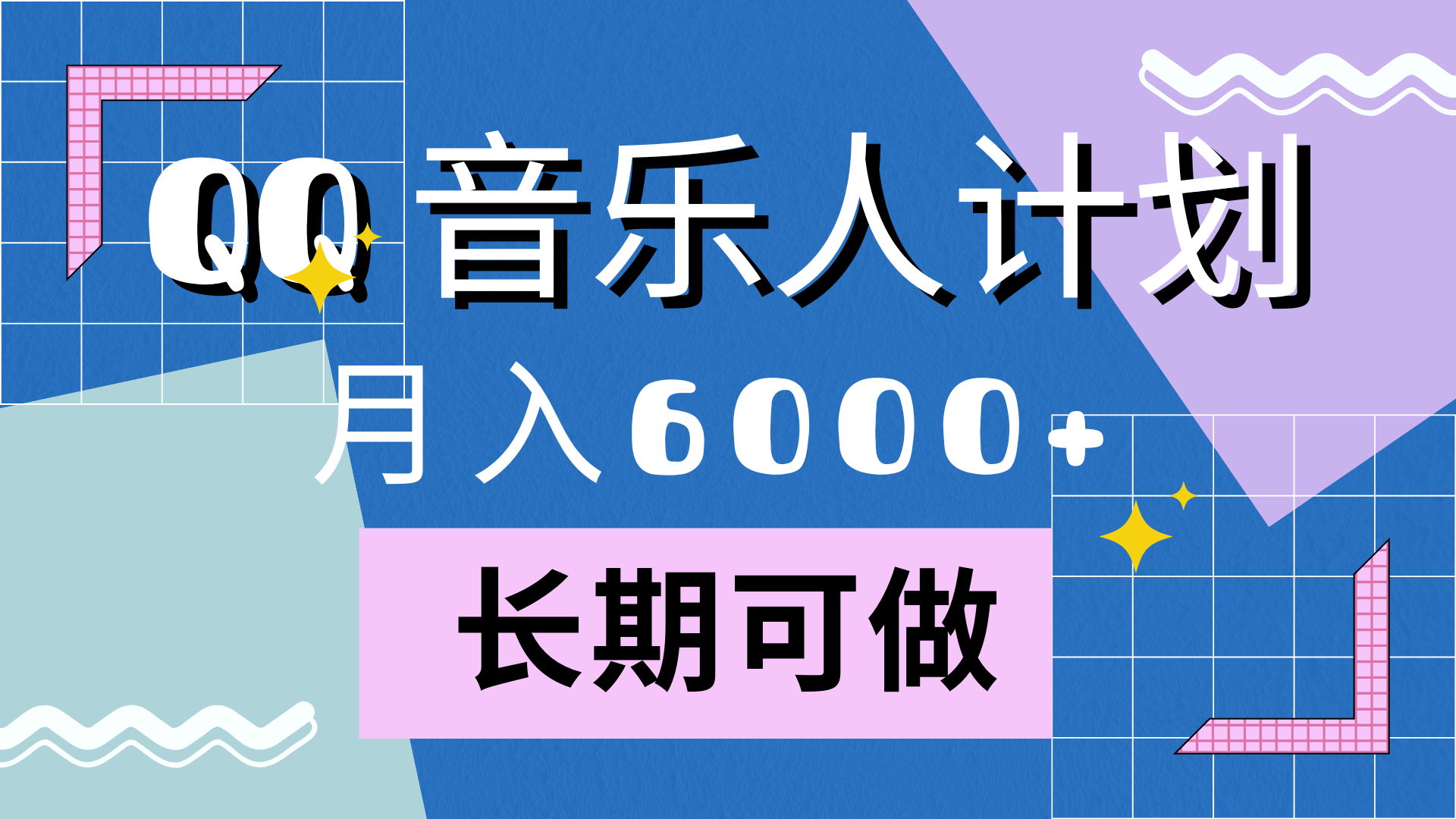 靠QQ音乐人计划，月入6000+，暴利项目，变现快凯哥轻创网-网创项目资源站-副业项目-创业项目-搞钱项目凯哥轻创网