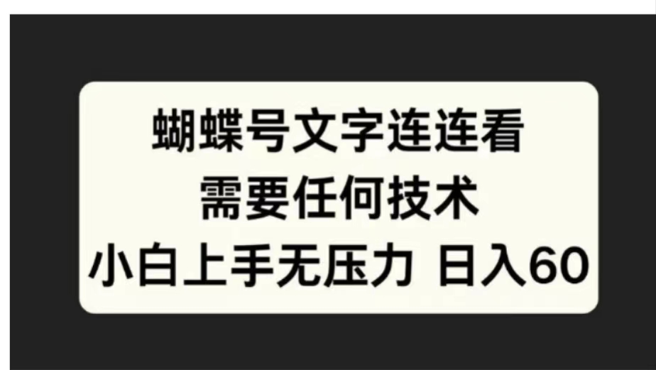 蝴蝶号文字连连看需要任何技术，小白上手无压力日入60凯哥轻创网-网创项目资源站-副业项目-创业项目-搞钱项目凯哥轻创网