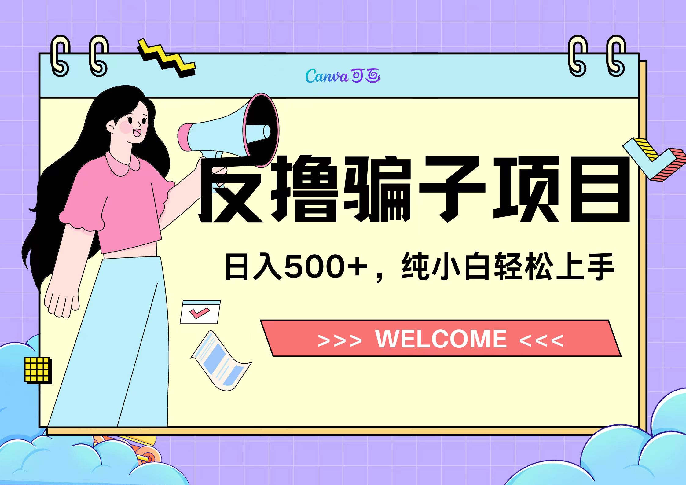 反撸骗子项目，日入500小白轻松上手凯哥轻创网-网创项目资源站-副业项目-创业项目-搞钱项目凯哥轻创网