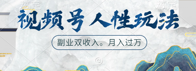 视频号人性玩法，广告双份收入，让你起号，副业好选择凯哥轻创网-网创项目资源站-副业项目-创业项目-搞钱项目凯哥轻创网