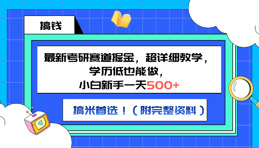 最新考研赛道掘金，小白新手一天500+，学历低也能做，超详细教学，副业首选！（附完整资料）凯哥轻创网-网创项目资源站-副业项目-创业项目-搞钱项目凯哥轻创网