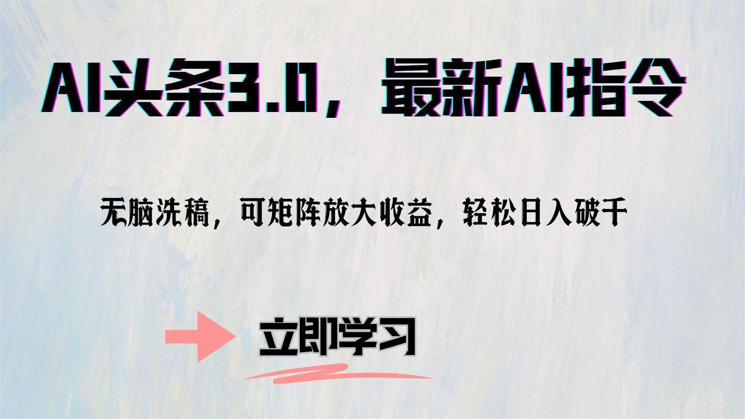 AI头条3.0，最新AI指令，无脑洗稿，可矩阵放大收益，轻松日入破千凯哥轻创网-网创项目资源站-副业项目-创业项目-搞钱项目凯哥轻创网