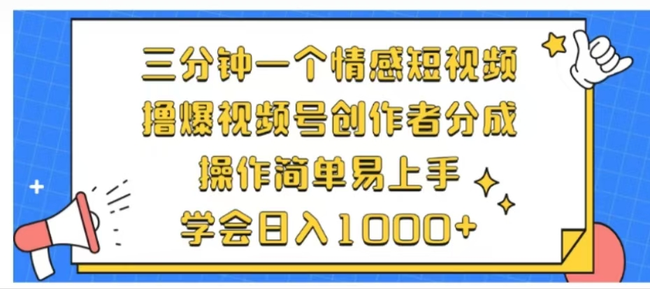 利用表情包三分钟一个情感短视频，撸爆视频号创作者分成操作简单易上手学会日入1000+凯哥轻创网-网创项目资源站-副业项目-创业项目-搞钱项目凯哥轻创网