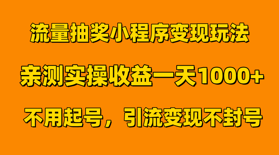 流量抽奖小程序变现玩法，亲测一天1000+不用起号当天见效凯哥轻创网-网创项目资源站-副业项目-创业项目-搞钱项目凯哥轻创网