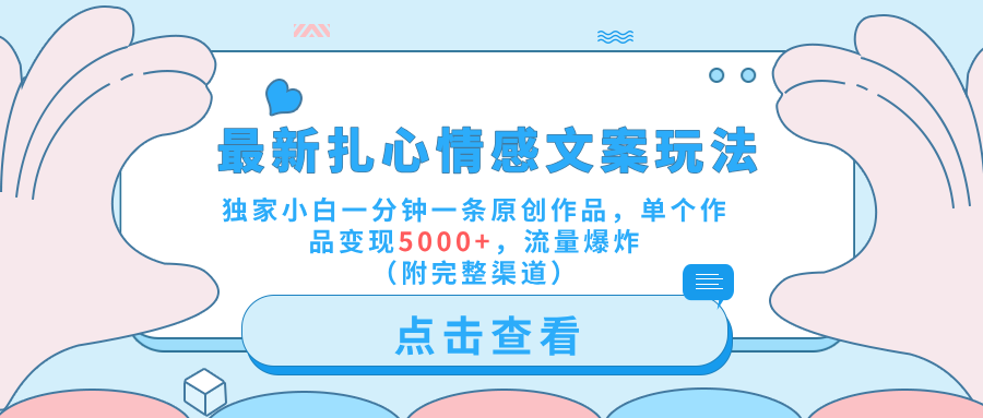 最新扎心情感文案玩法，独家小白一分钟一条原创作品，单个作品变现5000+，流量爆炸（附完整渠道）凯哥轻创网-网创项目资源站-副业项目-创业项目-搞钱项目凯哥轻创网