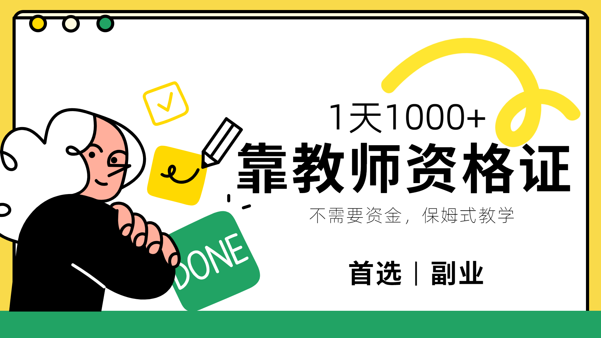 靠教师资格证，1天1000+，不懂教资也能做，不需要资金，保姆式教学，小白首选副业!凯哥轻创网-网创项目资源站-副业项目-创业项目-搞钱项目凯哥轻创网