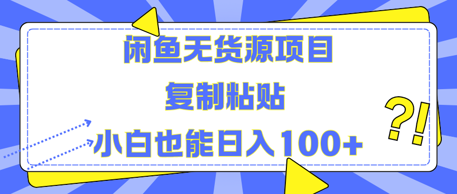 闲鱼无货源项目复制粘贴小白也能一天100+凯哥轻创网-网创项目资源站-副业项目-创业项目-搞钱项目凯哥轻创网