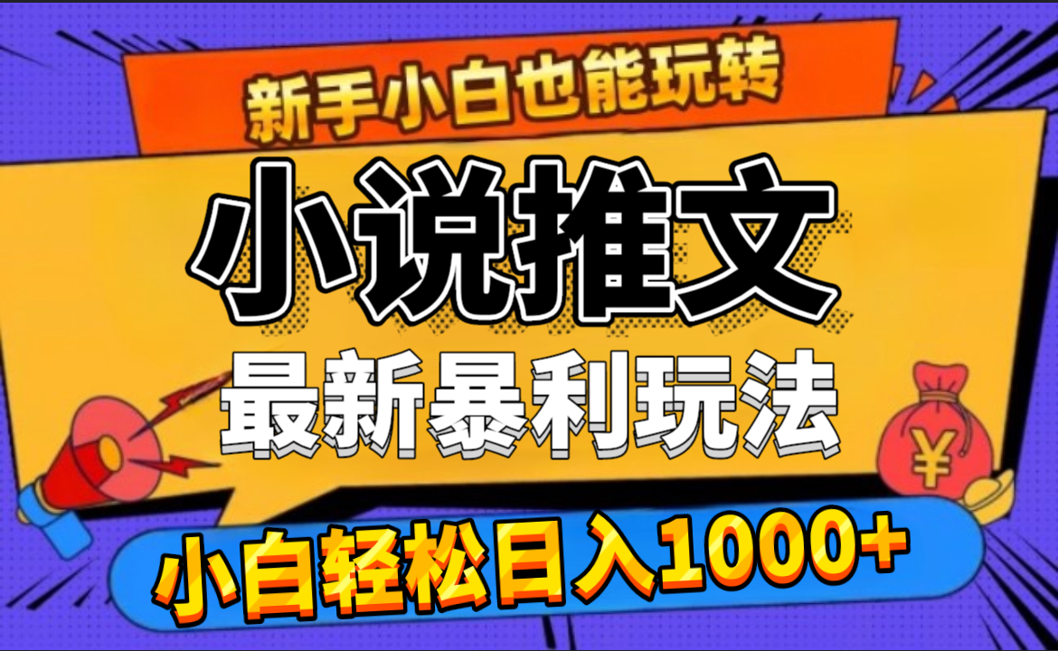 24年最新小说推文暴利玩法，0门槛0风险，轻松日赚1000+凯哥轻创网-网创项目资源站-副业项目-创业项目-搞钱项目凯哥轻创网