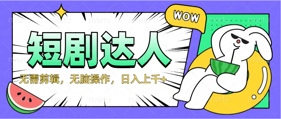 2024最新短剧玩法，无需剪辑，无脑操作，日入上千+凯哥轻创网-网创项目资源站-副业项目-创业项目-搞钱项目凯哥轻创网