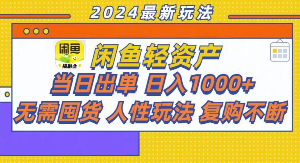 咸鱼轻资产当日出单，轻松日入1000+凯哥轻创网-网创项目资源站-副业项目-创业项目-搞钱项目凯哥轻创网