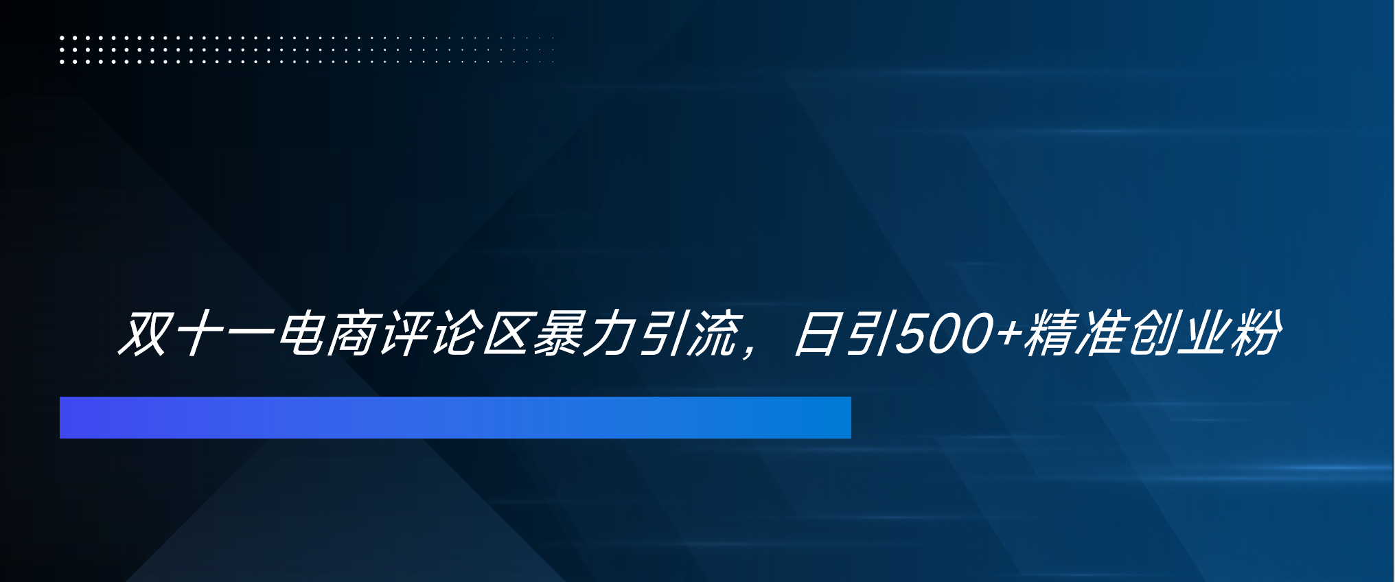 双十一电商评论区暴力引流，日引500+精准创业粉！！！凯哥轻创网-网创项目资源站-副业项目-创业项目-搞钱项目凯哥轻创网