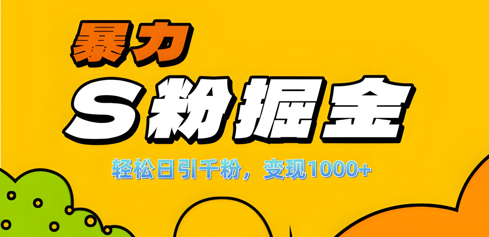 单人单机日引千粉，变现1000+，S粉流量掘金计划攻略！凯哥轻创网-网创项目资源站-副业项目-创业项目-搞钱项目凯哥轻创网