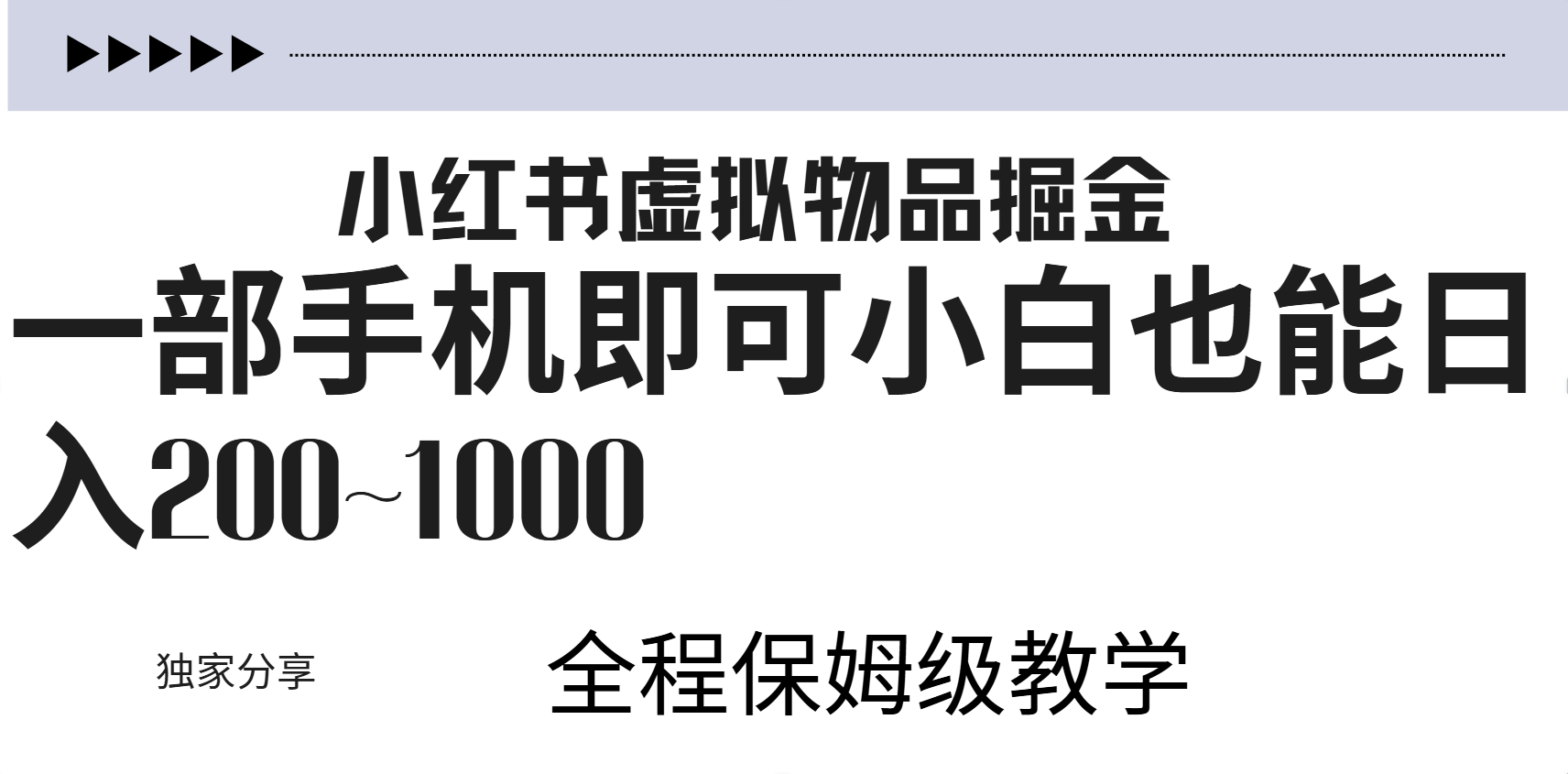 小红书虚拟暴力变现200~1000+无上限，附起号教程凯哥轻创网-网创项目资源站-副业项目-创业项目-搞钱项目凯哥轻创网