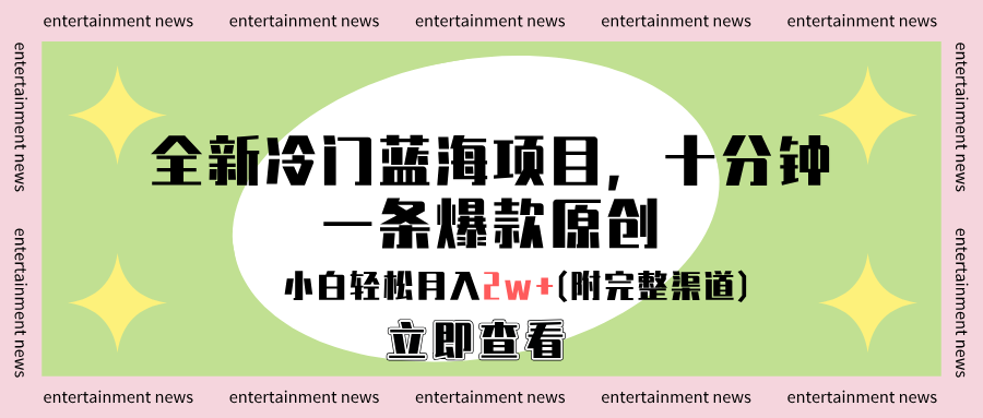 全新冷门蓝海项目，十分钟一条爆款原创，小白轻松月入2w+(附完整渠道)凯哥轻创网-网创项目资源站-副业项目-创业项目-搞钱项目凯哥轻创网