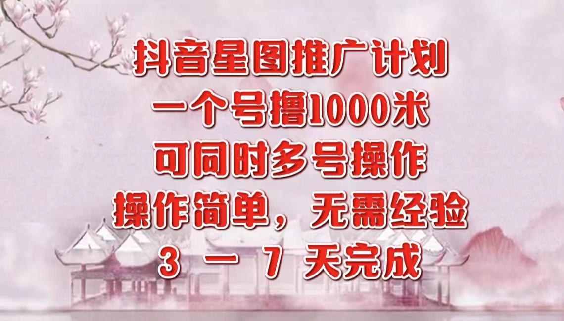 抖音星图推广项目，3-7天就能完成，每单1000元，可多号一起做凯哥轻创网-网创项目资源站-副业项目-创业项目-搞钱项目凯哥轻创网