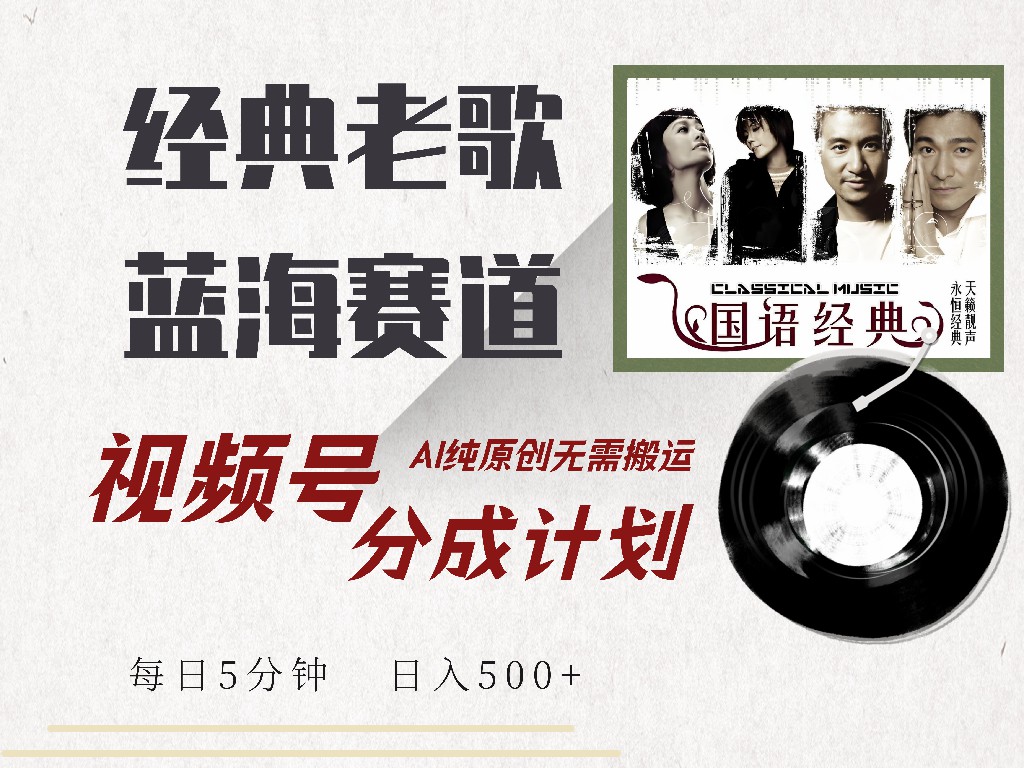 视频号分成计划收益拿到手软，最新经典老歌赛道，AI纯原创，无需搬运每天5分钟，日入500+凯哥轻创网-网创项目资源站-副业项目-创业项目-搞钱项目凯哥轻创网