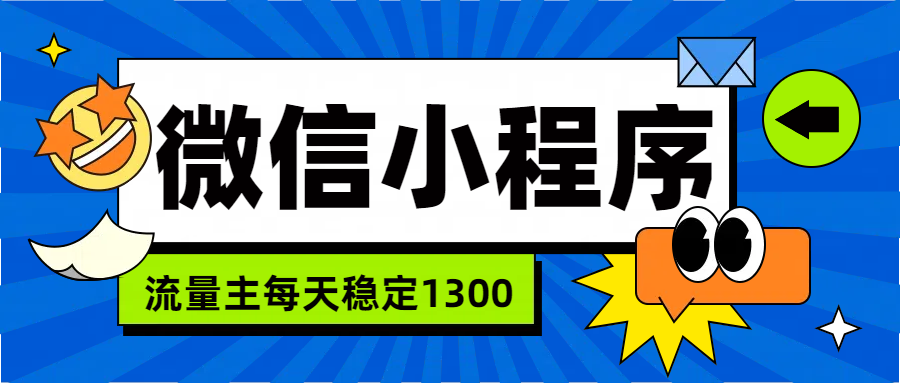 微信小程序流量主，每天都是1300凯哥轻创网-网创项目资源站-副业项目-创业项目-搞钱项目凯哥轻创网