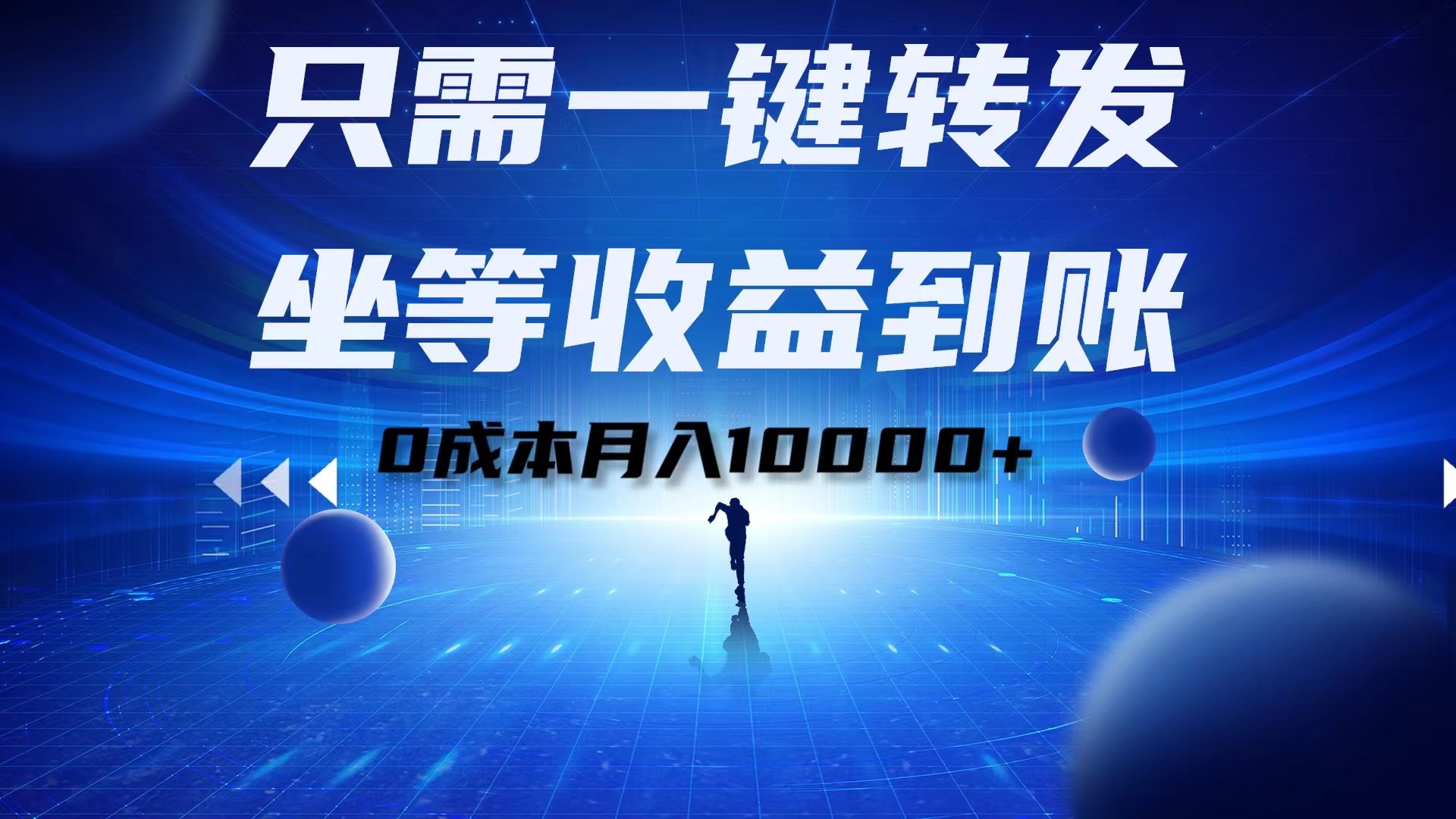 只需一键转发，坐等收益到账！0成本月入10000+凯哥轻创网-网创项目资源站-副业项目-创业项目-搞钱项目凯哥轻创网