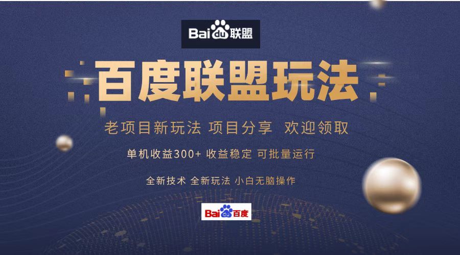 百度联盟 单机300+课程分享 欢迎领取  全新技术 全新玩法  小白可无脑操作！凯哥轻创网-网创项目资源站-副业项目-创业项目-搞钱项目凯哥轻创网