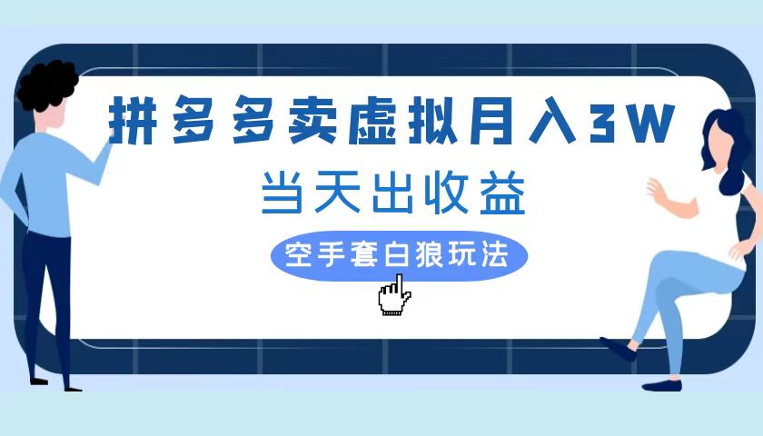 拼多多虚拟项目，单人月入3W+，实操落地项目凯哥轻创网-网创项目资源站-副业项目-创业项目-搞钱项目凯哥轻创网