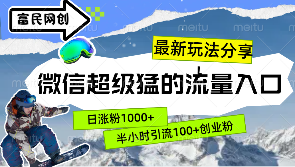最新玩法分享！微信最猛的流量入口，半小时引流100+创业粉！！凯哥轻创网-网创项目资源站-副业项目-创业项目-搞钱项目凯哥轻创网