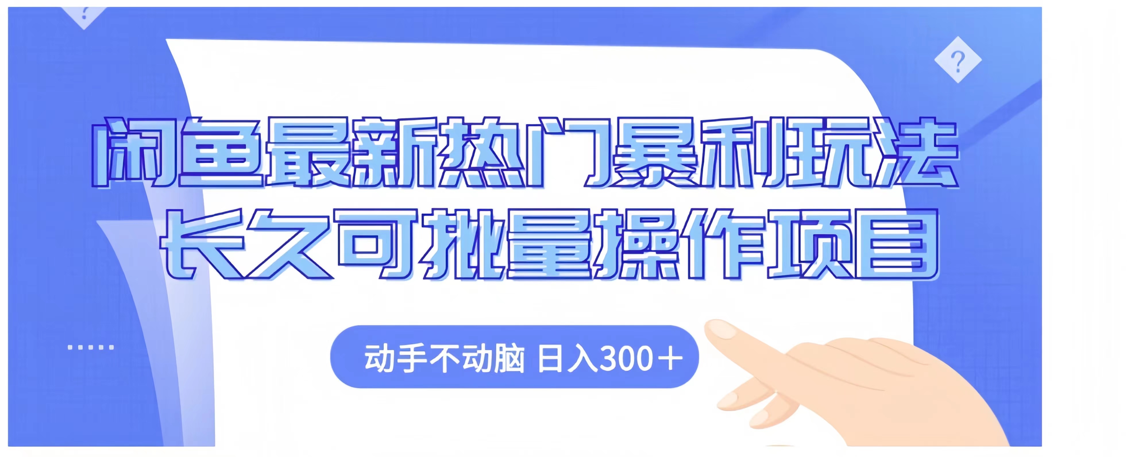 闲鱼最新热门暴利玩法长久可批量操作项目，动手不动脑 日入300+凯哥轻创网-网创项目资源站-副业项目-创业项目-搞钱项目凯哥轻创网