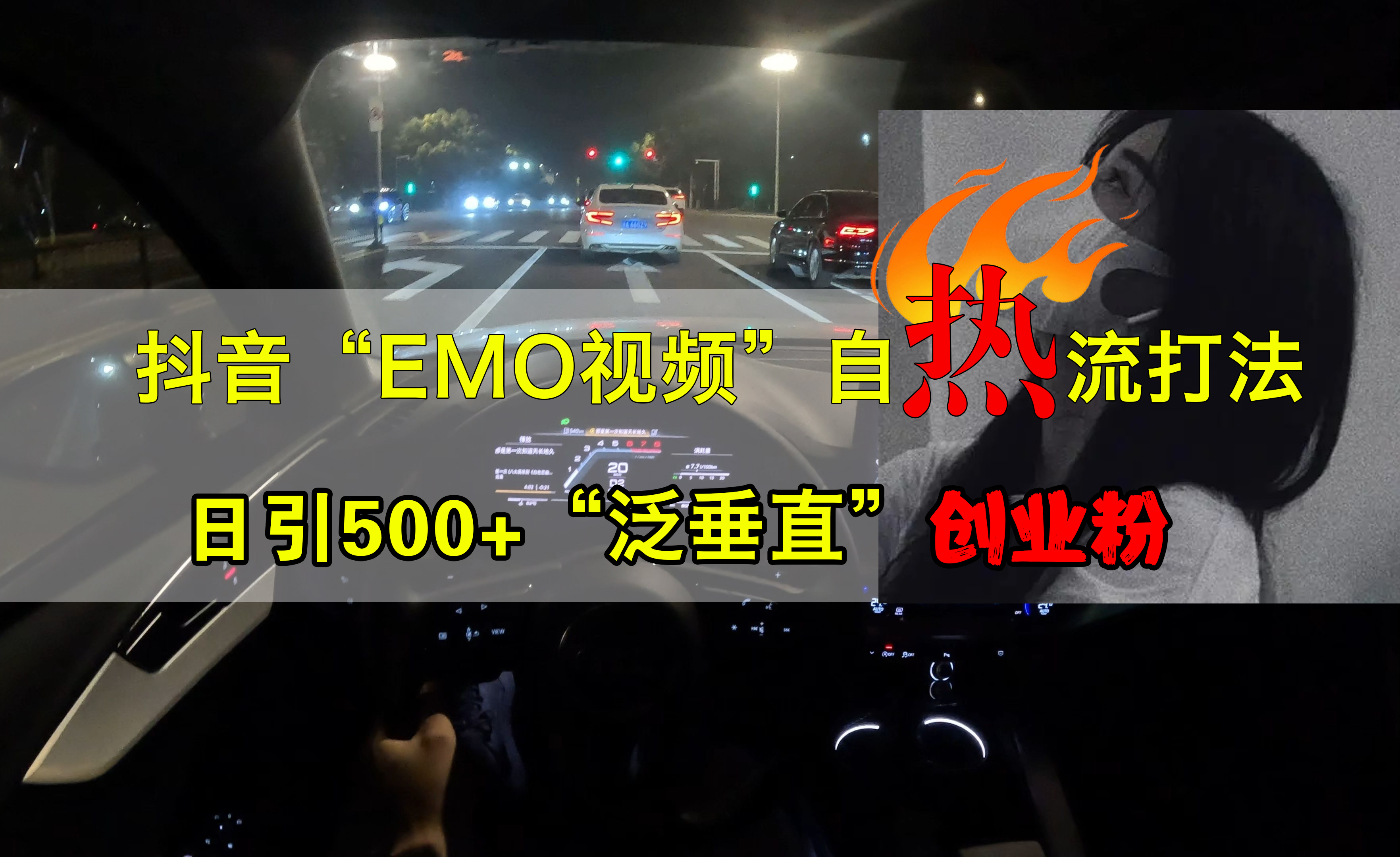 抖音EMO视频自热打法，日引500+创业粉“泛垂直”凯哥轻创网-网创项目资源站-副业项目-创业项目-搞钱项目凯哥轻创网