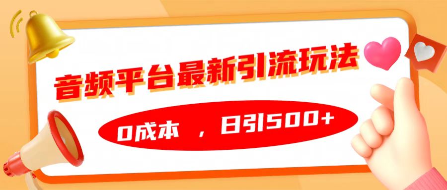 音频平台最新引流玩法，日引500+，0成本凯哥轻创网-网创项目资源站-副业项目-创业项目-搞钱项目凯哥轻创网