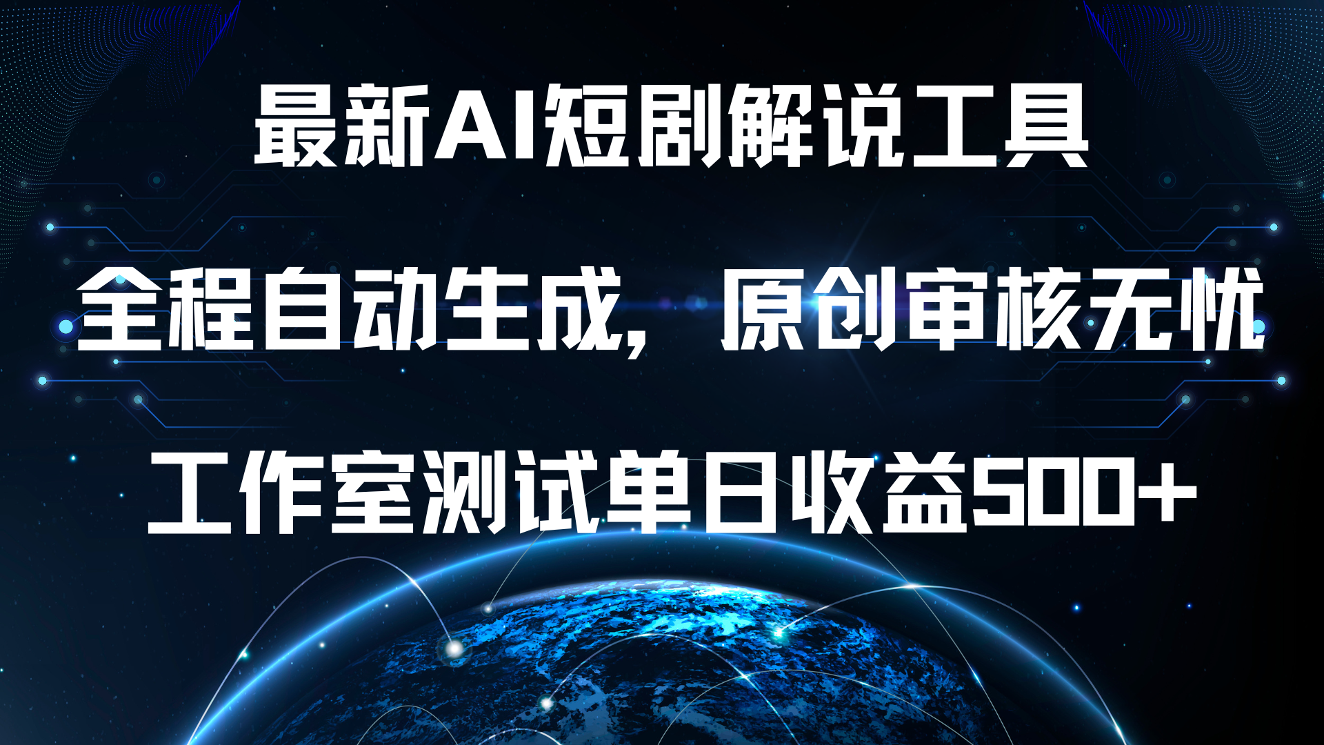 最新AI短剧解说工具，全程自动生成，原创审核无忧，工作室测试单日收益500+！凯哥轻创网-网创项目资源站-副业项目-创业项目-搞钱项目凯哥轻创网