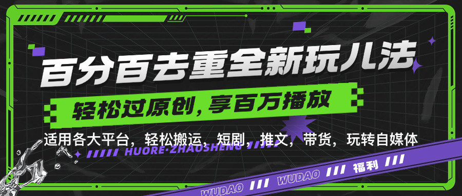 百分百去重新玩儿法，短剧，推文，带货神器，轻松过原创，享百万播放凯哥轻创网-网创项目资源站-副业项目-创业项目-搞钱项目凯哥轻创网