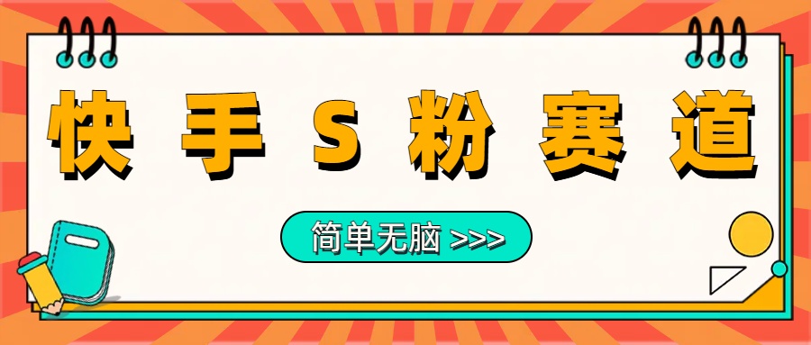 最新快手S粉赛道，简单无脑拉爆流量躺赚玩法，轻松日入1000＋凯哥轻创网-网创项目资源站-副业项目-创业项目-搞钱项目凯哥轻创网