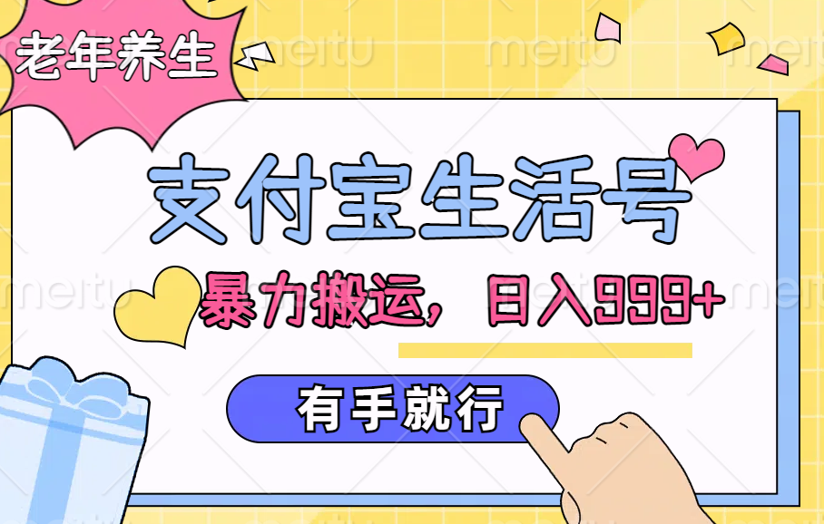 支付宝生活号，老年养生赛道，直接粗暴搬运，日入999+，有手就行凯哥轻创网-网创项目资源站-副业项目-创业项目-搞钱项目凯哥轻创网