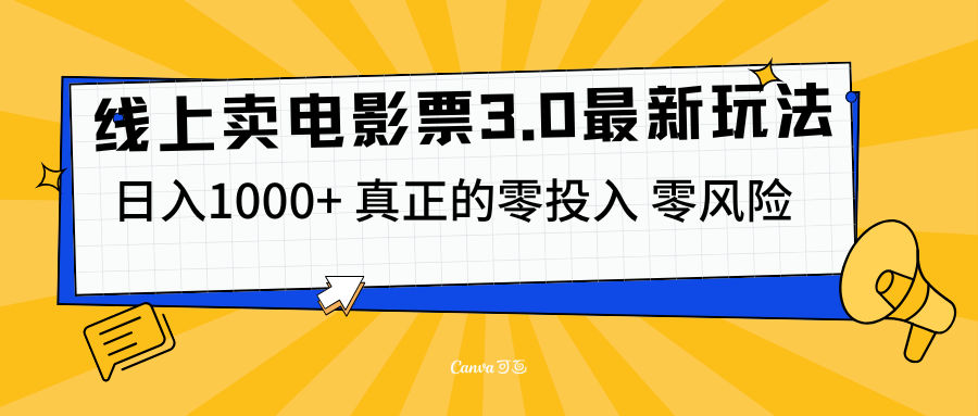 线上卖电影票3.0玩法，目前是蓝海项目，测试日入1000+，零投入，零风险凯哥轻创网-网创项目资源站-副业项目-创业项目-搞钱项目凯哥轻创网