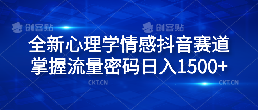 全新心理学情感抖音赛道，掌握流量密码日入1500+凯哥轻创网-网创项目资源站-副业项目-创业项目-搞钱项目凯哥轻创网