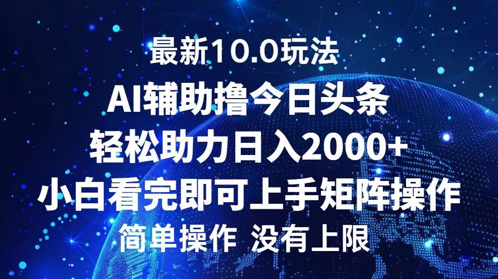 今日头条最新8.0玩法，轻松矩阵日入3000+凯哥轻创网-网创项目资源站-副业项目-创业项目-搞钱项目凯哥轻创网